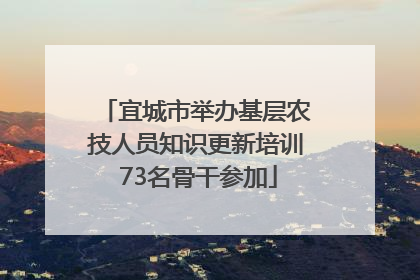 宜城市举办基层农技人员知识更新培训 73名骨干参加