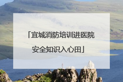 宜城消防培训进医院 安全知识入心田