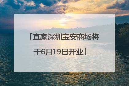 宜家深圳宝安商场将于6月19日开业