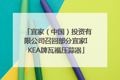 宜家（中国）投资有限公司召回部分宜家IKEA牌瓦福压蒜器