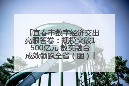 宜春市数字经济交出亮眼答卷：规模突破1500亿元 数实融合成效领跑全省（图）