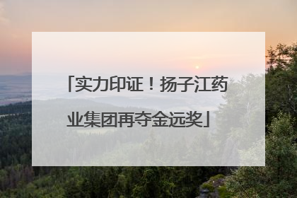 实力印证！扬子江药业集团再夺金远奖