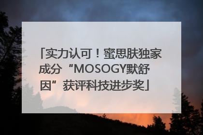 实力认可！蜜思肤独家成分“MOSOGY默舒因”获评科技进步奖