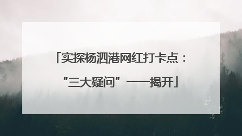 实探杨泗港网红打卡点：“三大疑问”一一揭开