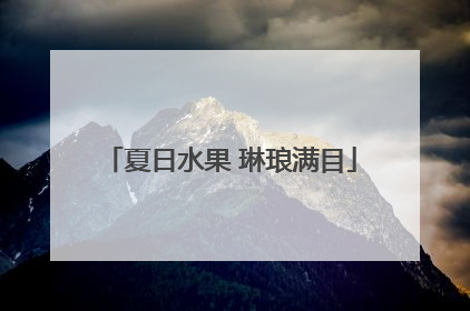 夏日水果 琳琅满目