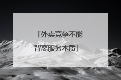 外卖竞争不能背离服务本质