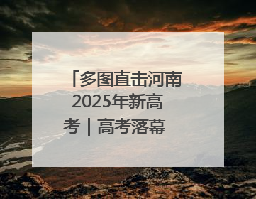 多图直击河南2025年新高考｜高考落幕 博爱学子考场外收获暖心祝福