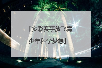 多彩赛事放飞青少年科学梦想