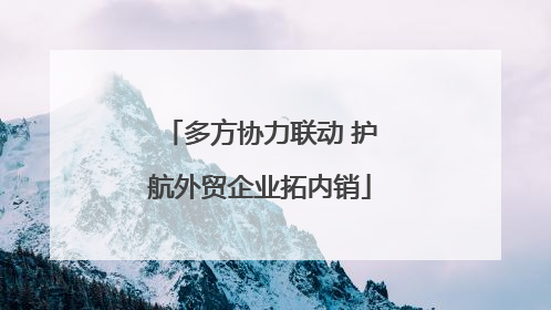 多方协力联动 护航外贸企业拓内销
