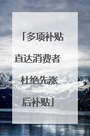 多项补贴直达消费者 杜绝先涨后补贴