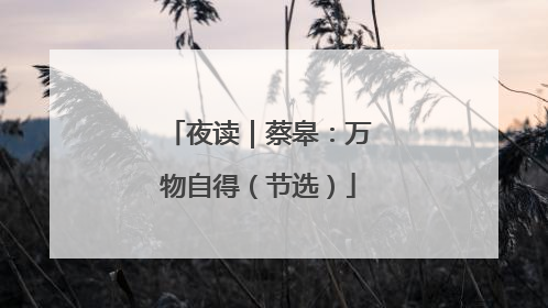 夜读｜蔡皋：万物自得（节选）