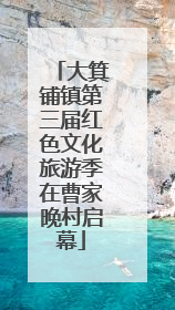 大箕铺镇第三届红色文化旅游季在曹家晚村启幕