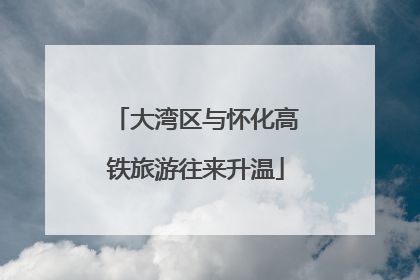 大湾区与怀化高铁旅游往来升温