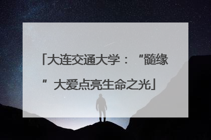 大连交通大学：“髓缘”大爱点亮生命之光