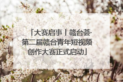 大赛启事丨赣台荟·第二届赣台青年短视频创作大赛正式启动
