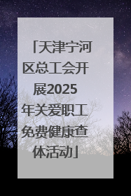 天津宁河区总工会开展2025年关爱职工免费健康查体活动