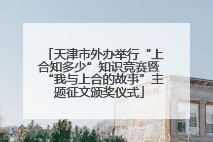 天津市外办举行“上合知多少”知识竞赛暨“我与上合的故事”主题征文颁奖仪式