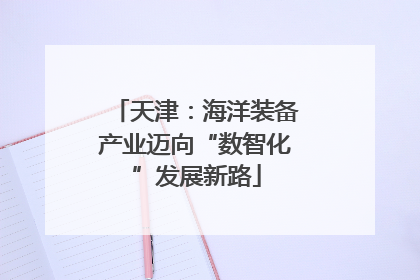 天津：海洋装备产业迈向“数智化”发展新路