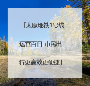 太原地铁1号线运营百日 市民出行更高效更便捷