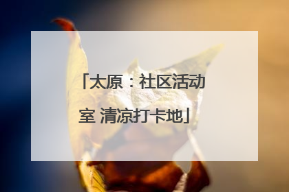 太原：社区活动室 清凉打卡地