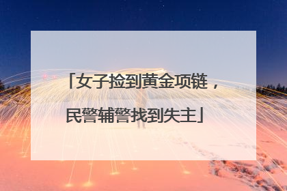 女子捡到黄金项链，民警辅警找到失主