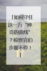 如何守住这一方“神奇的曲线”？检察官们步履不停！