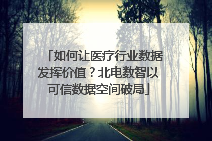 如何让医疗行业数据发挥价值？北电数智以可信数据空间破局