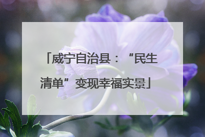 威宁自治县：“民生清单”变现幸福实景