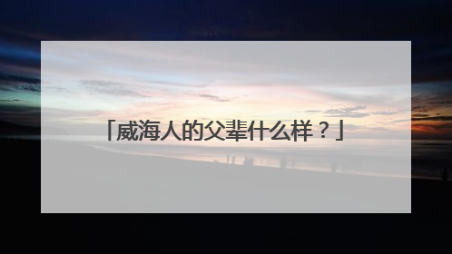 威海人的父辈什么样？