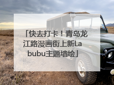 快去打卡！青岛龙江路漫画街上新Labubu主题墙绘