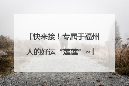 快来接！专属于福州人的好运“莲莲”~