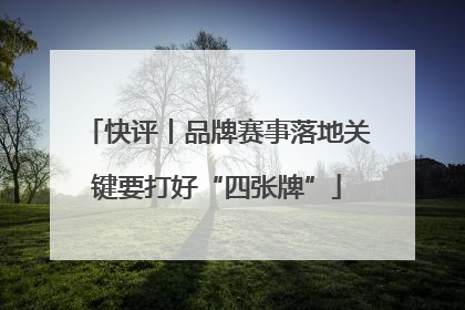 快评丨品牌赛事落地关键要打好“四张牌”