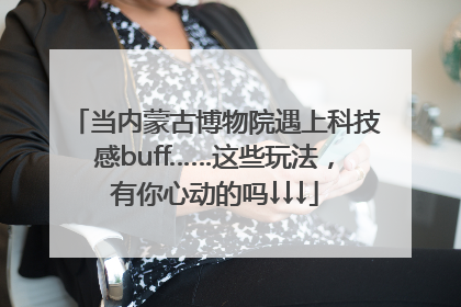 当内蒙古博物院遇上科技感buff……这些玩法，有你心动的吗↓↓↓