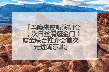 当晚来厦听演唱会，次日丝滑逛金门！厦金联合推介会首次走进闽东北