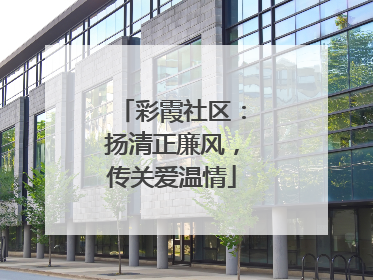 彩霞社区：扬清正廉风，传关爱温情