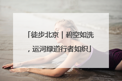 徒步北京｜碧空如洗，运河绿道行者如织