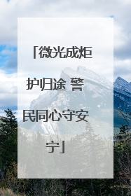 微光成炬护归途 警民同心守安宁
