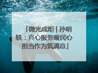 微光成炬 | 孙明轶：真心服务暖民心 担当作为筑满意