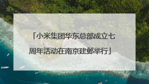 小米集团华东总部成立七周年活动在南京建邺举行