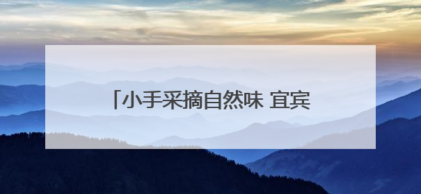 小手采摘自然味 宜宾江安西江小学开展劳动基地蔬菜采摘售卖活动