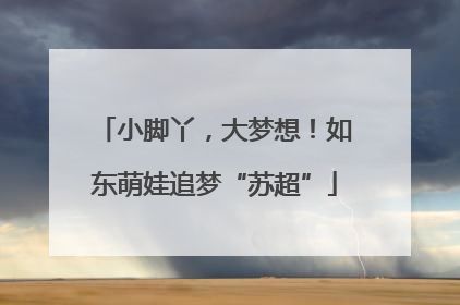 小脚丫，大梦想！如东萌娃追梦“苏超”