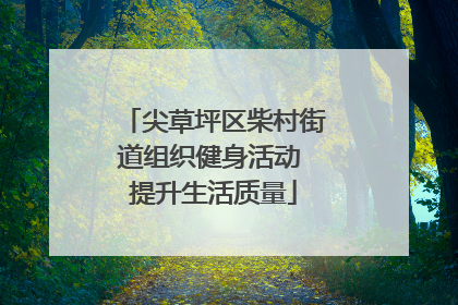 尖草坪区柴村街道组织健身活动 提升生活质量