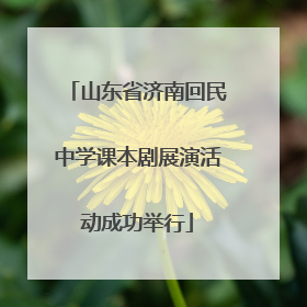 山东省济南回民中学课本剧展演活动成功举行