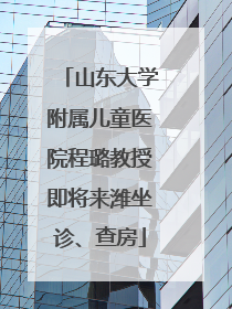 山东大学附属儿童医院程璐教授即将来潍坐诊、查房