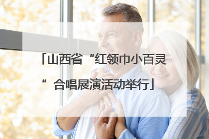 山西省“红领巾小百灵”合唱展演活动举行