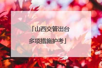山西交管出台多项措施护考