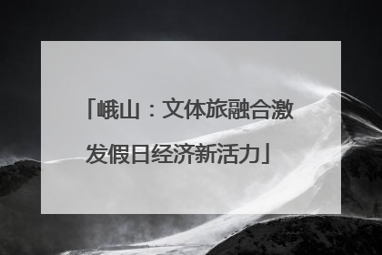 峨山：文体旅融合激发假日经济新活力