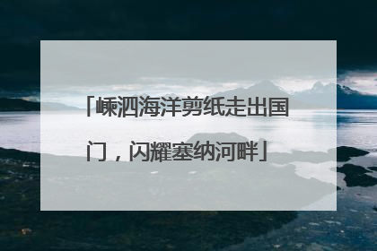 嵊泗海洋剪纸走出国门，闪耀塞纳河畔