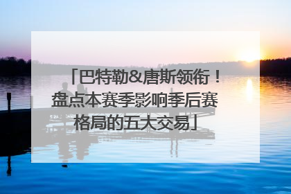 巴特勒&唐斯领衔！盘点本赛季影响季后赛格局的五大交易