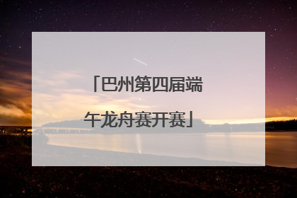 巴州第四届端午龙舟赛开赛